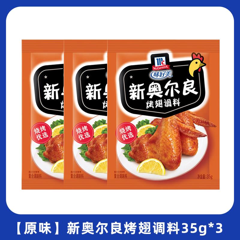 正宗味好美新奥尔良烤翅腌料粉35g*10袋家用香甜炸鸡翅料鸡腿烧烤