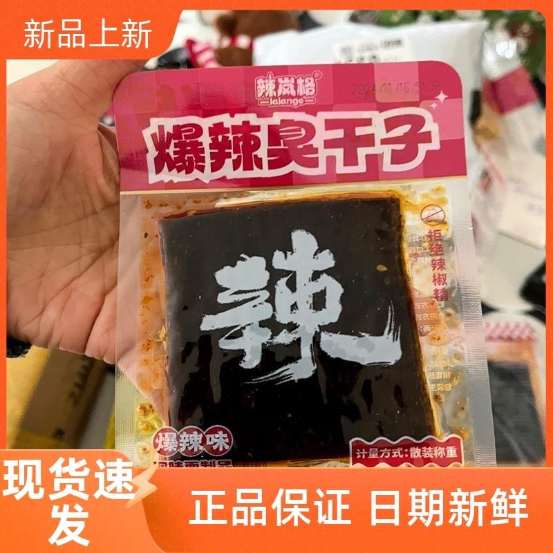 新货新日期辣岚湖南爆辣微醺臭干子老式儿时干子经典辣条麻辣童