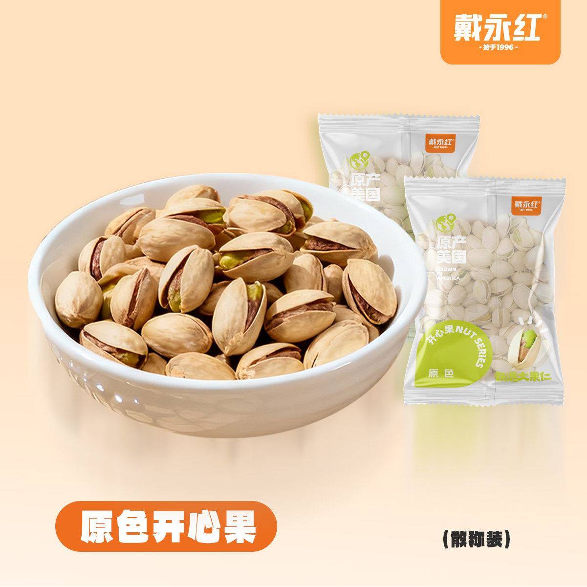 正宗戴永红零食原色开心果散称250克独立小包装开心果休闲坚果