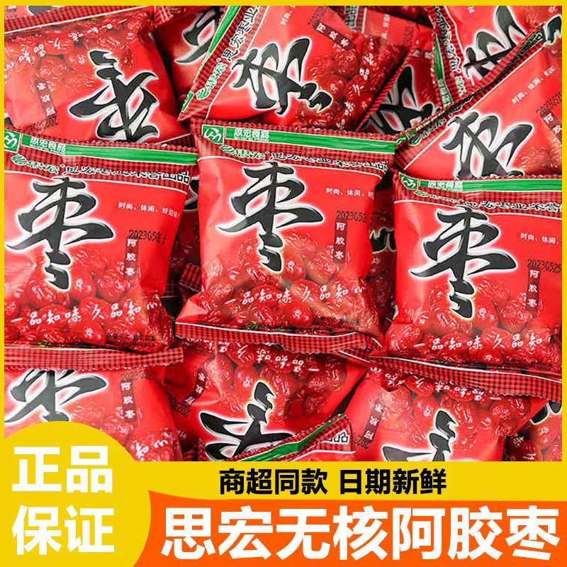 新货思宏阿胶枣无核金丝蜜枣水晶枣去核灰枣蜜饯果脯新疆红枣