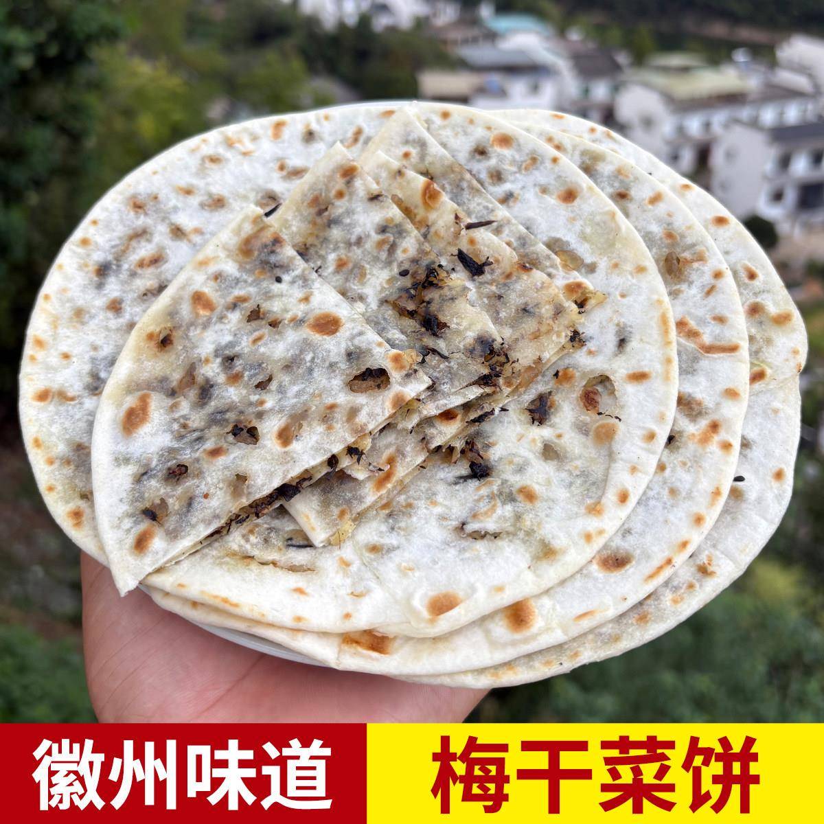 正宗黄山手工烧饼梅干菜肉饼手工早餐扣肉饼早餐烧饼零食小吃锅盔