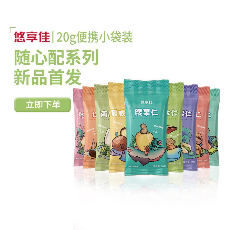 正宗20g*5袋随心配原味坚果腰果巴旦木夏威夷果榛子核桃仁