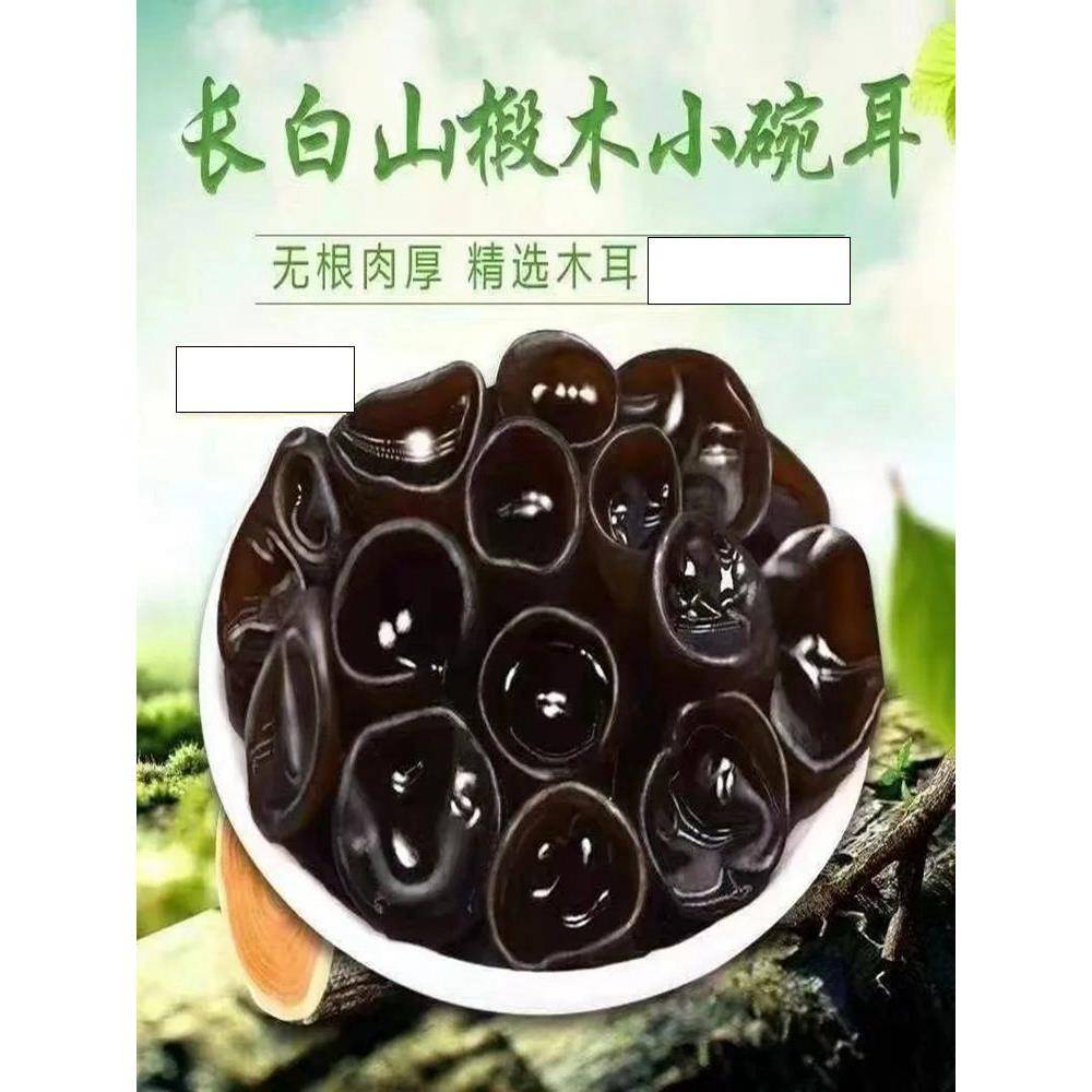 正宗东北黑木耳木耳500g散装肉厚高泡发无根农家特产小碗耳