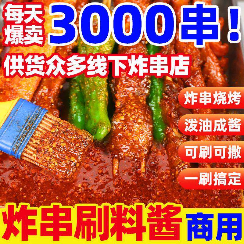 新日期炸串刷料酱商用烧烤