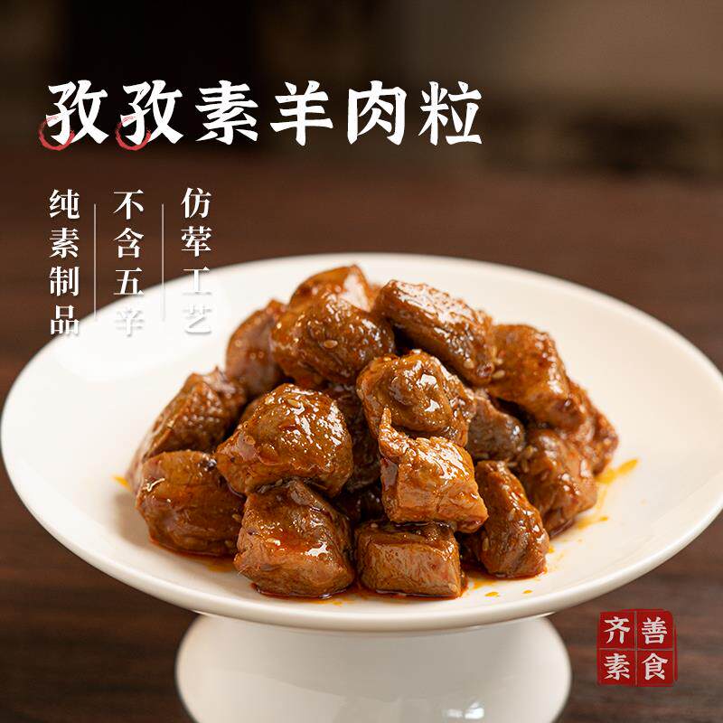 新日期齐善素食孜孜素羊肉