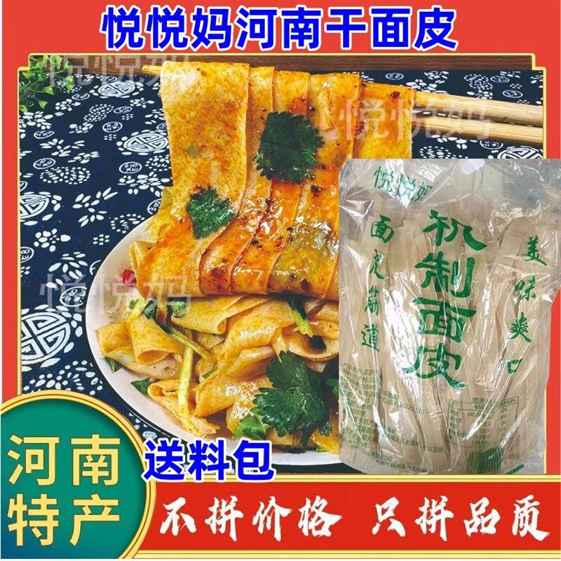 新货悦悦妈河南干面皮4斤