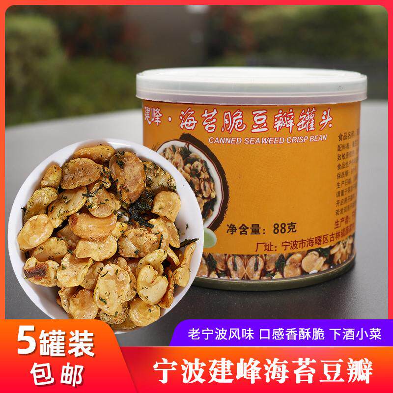新货宁波特产建峰海苔豆瓣罐头5罐装包邮香酥兰花豆蚕豆休闲
