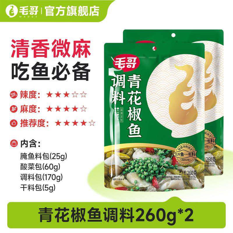 正宗青花椒毛哥青花椒鱼调料包260g水煮鱼调料青花椒麻辣椒麻鱼酸