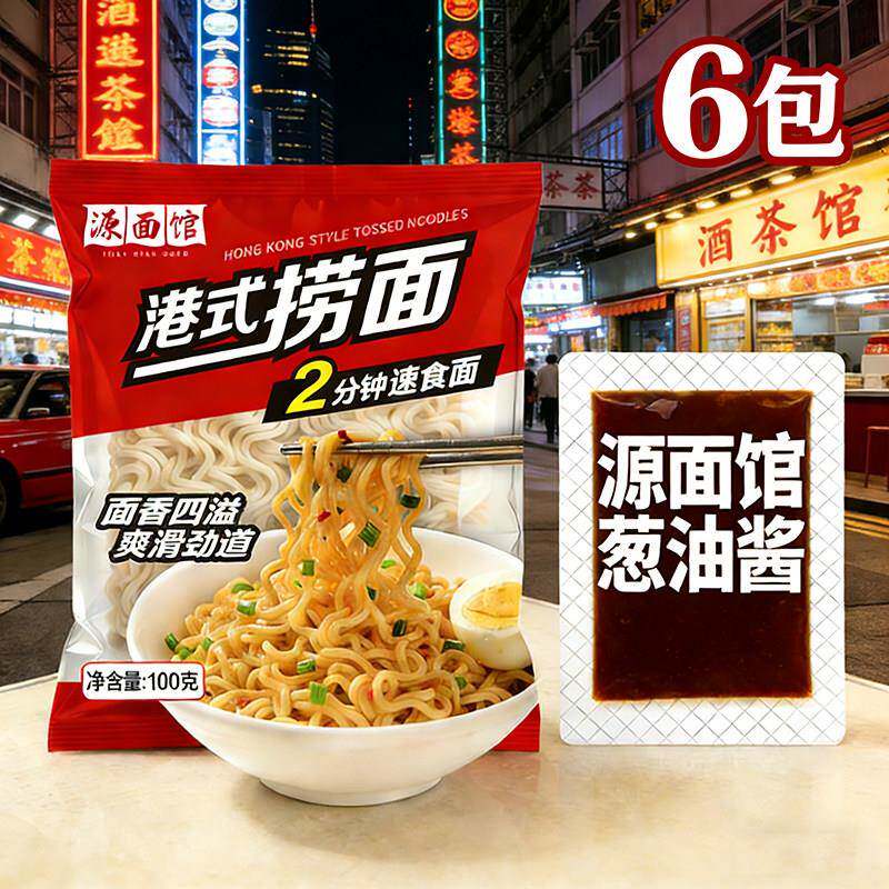 正宗炒面方便面老牌源面馆港式捞面2分钟即食面面条葱油拌面炒面