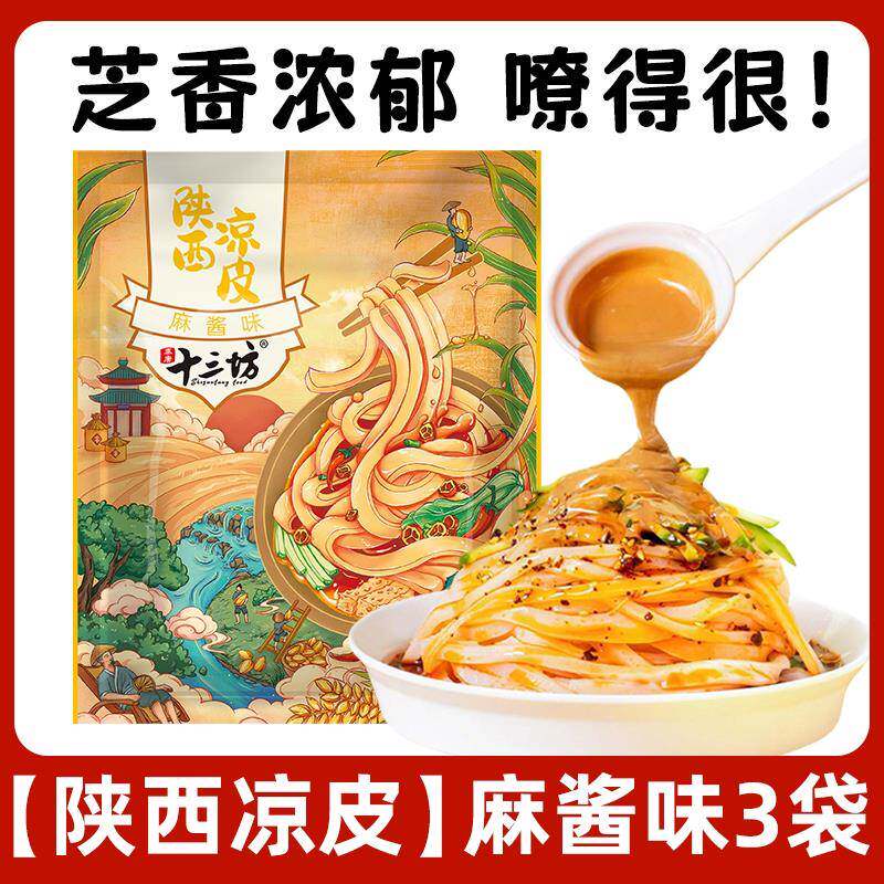 正宗开袋即食米皮陕西凉皮开袋即食香辣米皮麻酱面皮西安特产擀面