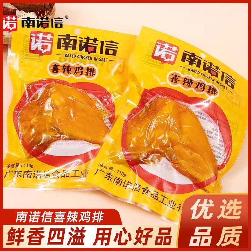 正宗南诺信喜辣鸡排110g袋广东盐焗风味特产熟食香辣鸡肉零食卤味