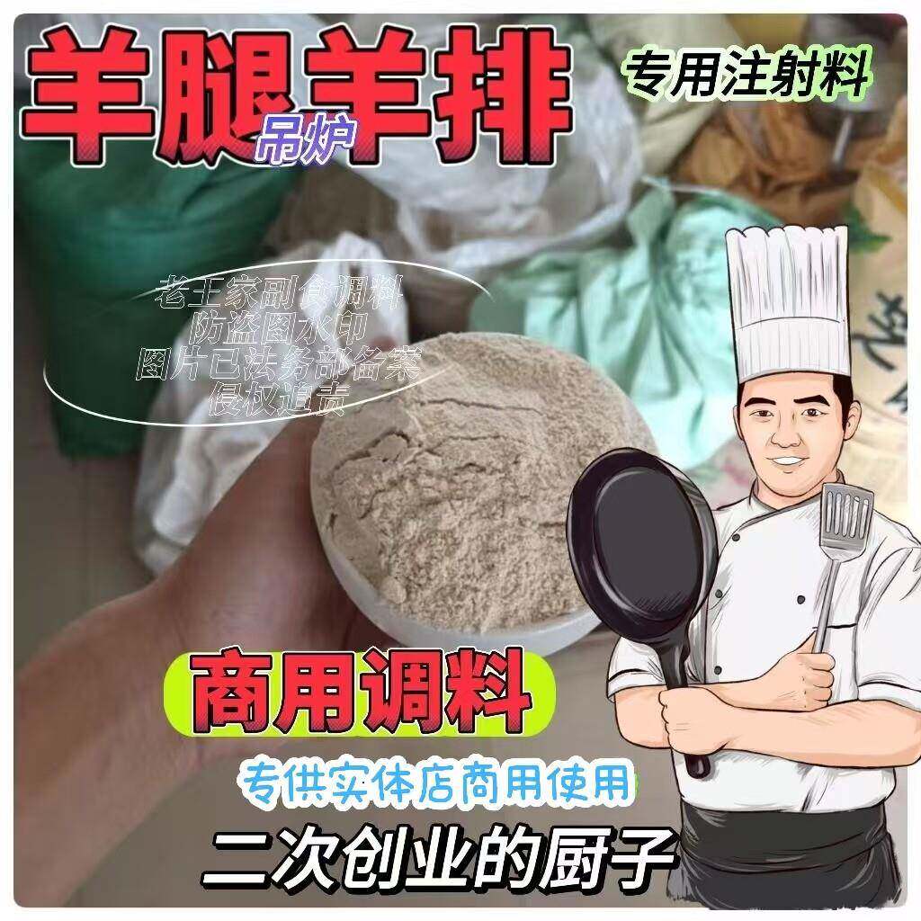 正宗东北烧烤羊腿羊排注射料烧烤调料烤全羊调料 东北烧烤腌制料