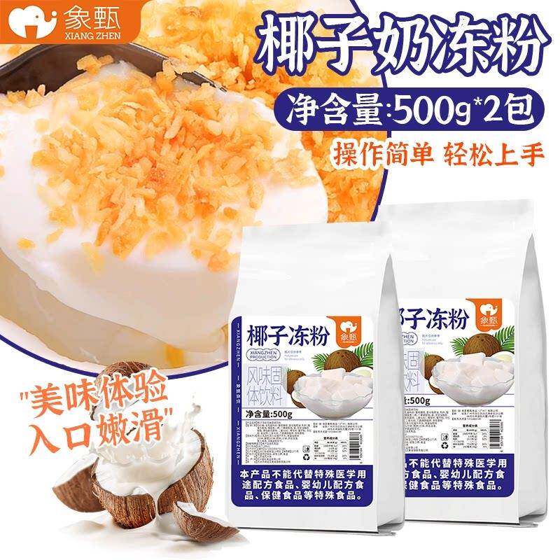 正宗椰奶冻粉象甄椰子冻粉布丁粉椰奶冻商用甜品摆摊引流神器烘焙
