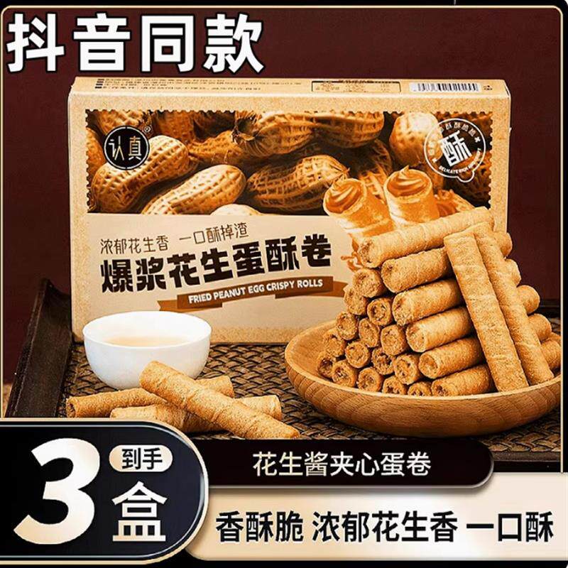 新货爆浆花生酱蛋卷酥鸡蛋