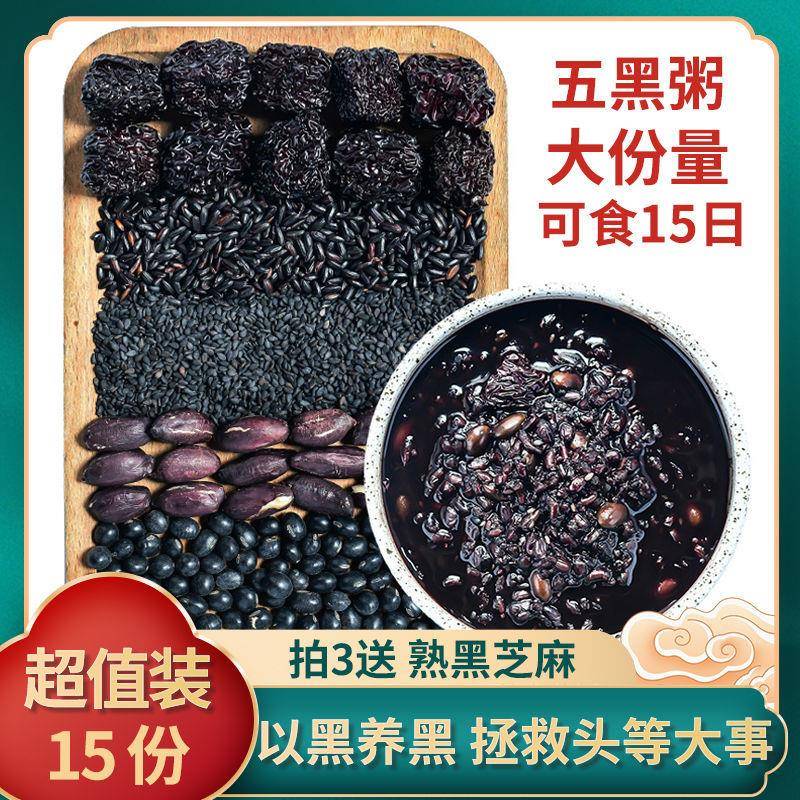 正宗五黑粥原材料五谷杂粮黑米黑豆黑芝麻黑米粥组合早餐八宝粥原