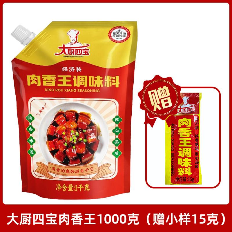正宗大厨四宝肉香王1kg经济装卤肉卤味商用调味料猪骨浓缩鲜香增