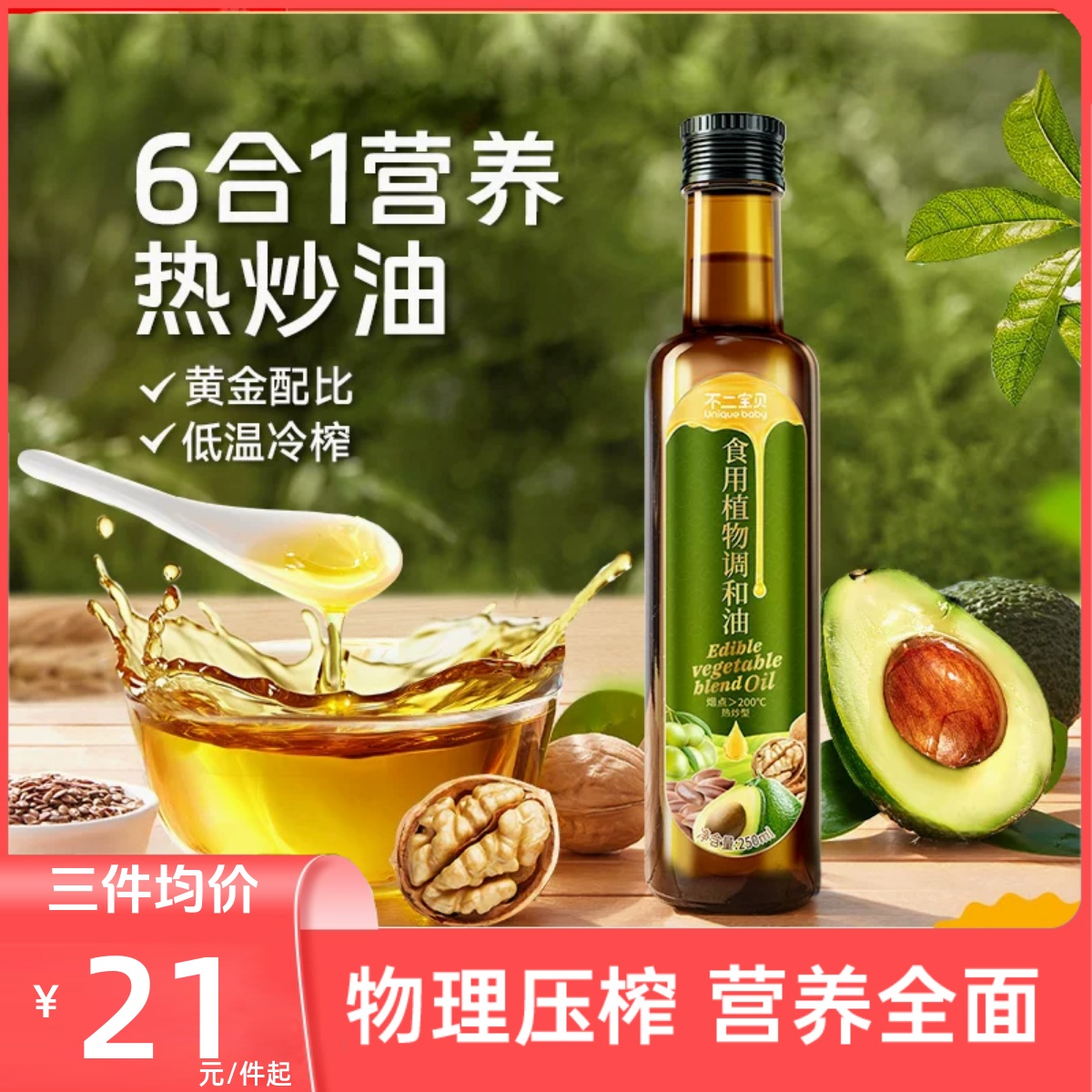 新货不二宝贝食用植物调和油热炒油亚麻籽油牛油果宝宝婴幼儿营养
