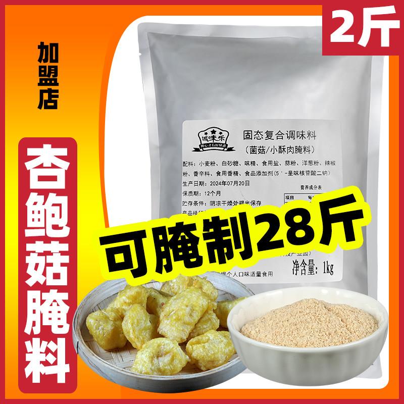 正宗盐酥杏鲍菇腌料商用原味腌料炸平菇腌料油炸酥肉锅包肉腌料腌