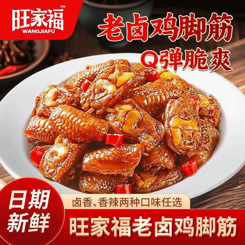 新货老卤鸡脚筋鲜香卤味鸡