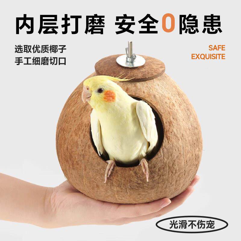 椰棉绳鹦鹉双鸟层窝四季通用鸟壳巢牡小太阳丹玄凤虎皮专用HomeKP
