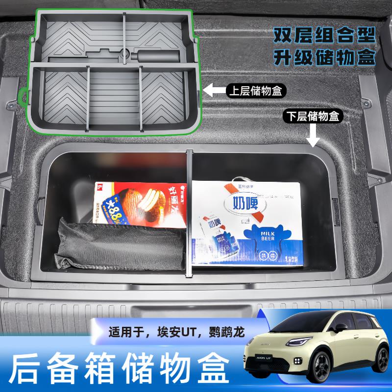 埃防安U埃T后箱储物盒上下UT备层组合 水抗压鹦鹉龙风格广汽安配