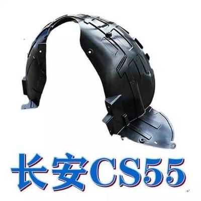 专用于CS5胎5前后叶子板内泥CS55衬CS55翼板内衬子轮挡板挡泥瓦
