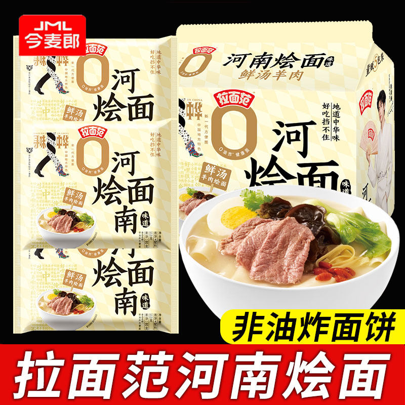 今麦郎方便面今麦郎河南烩面泡面方便面袋装非油炸面饼拉面范速食