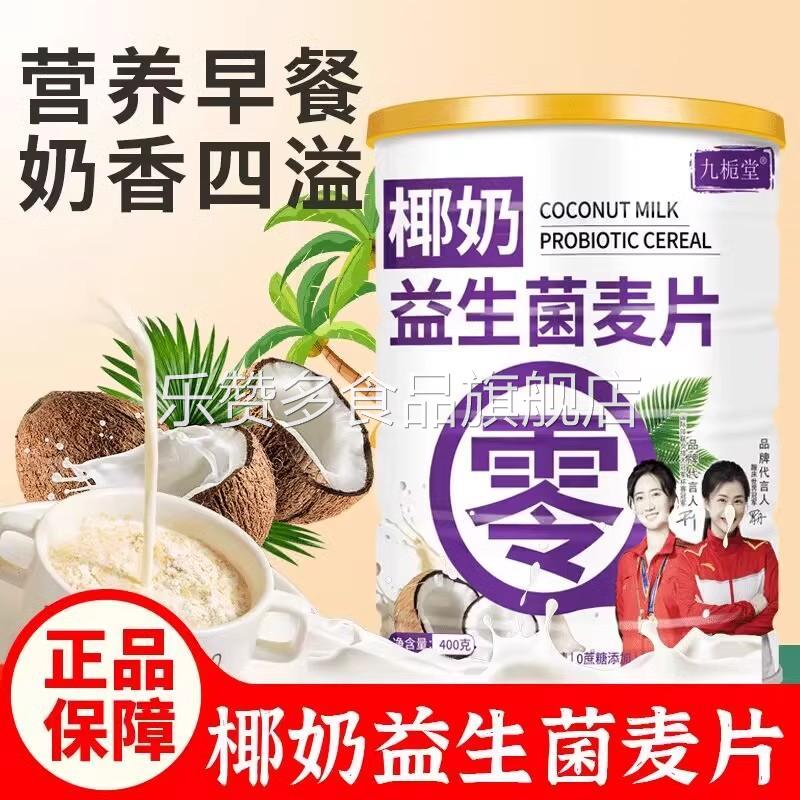九栀堂椰奶益生菌麦片400g/罐营养早餐冲泡即食0蔗糖添加燕麦片