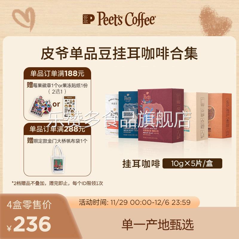 【限量发售】Peets皮爷季节限定多风味精品手冲挂耳咖啡包50g