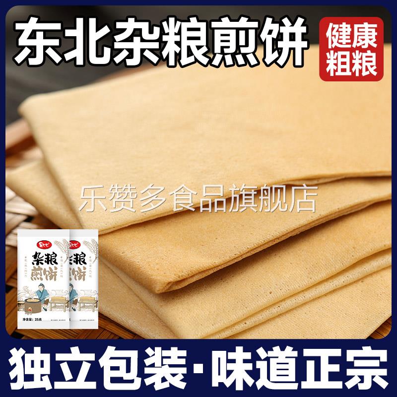 昊七七杂粮煎饼25g*10袋即食煎饼东北特产纯手工煎饼粗粮松软