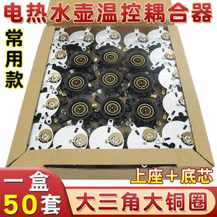 整盒50套电水壶温控耦合器电热水壶配件底座温控器连接器插座底芯