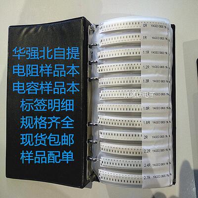 贴片样品电阻本电容本0201 0402 0603 0805 1206电阻样品包电容包