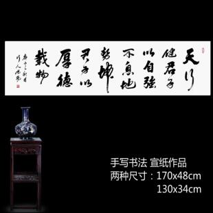 手写真迹书法作品宣纸横幅天行健君子以自强不息厚德载物草书客厅