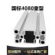 国标4080工业铝合金型材 铝材4080W重型铝合金雕刻机台面板流水