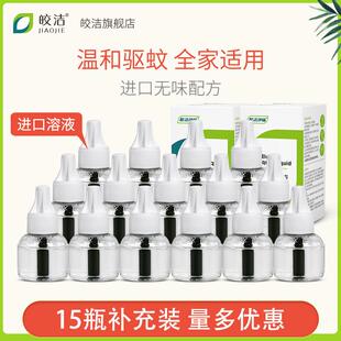 皎洁蚊香液15瓶补充液大瓶驱蚊液体家用非婴儿孕妇宝宝去蚊液