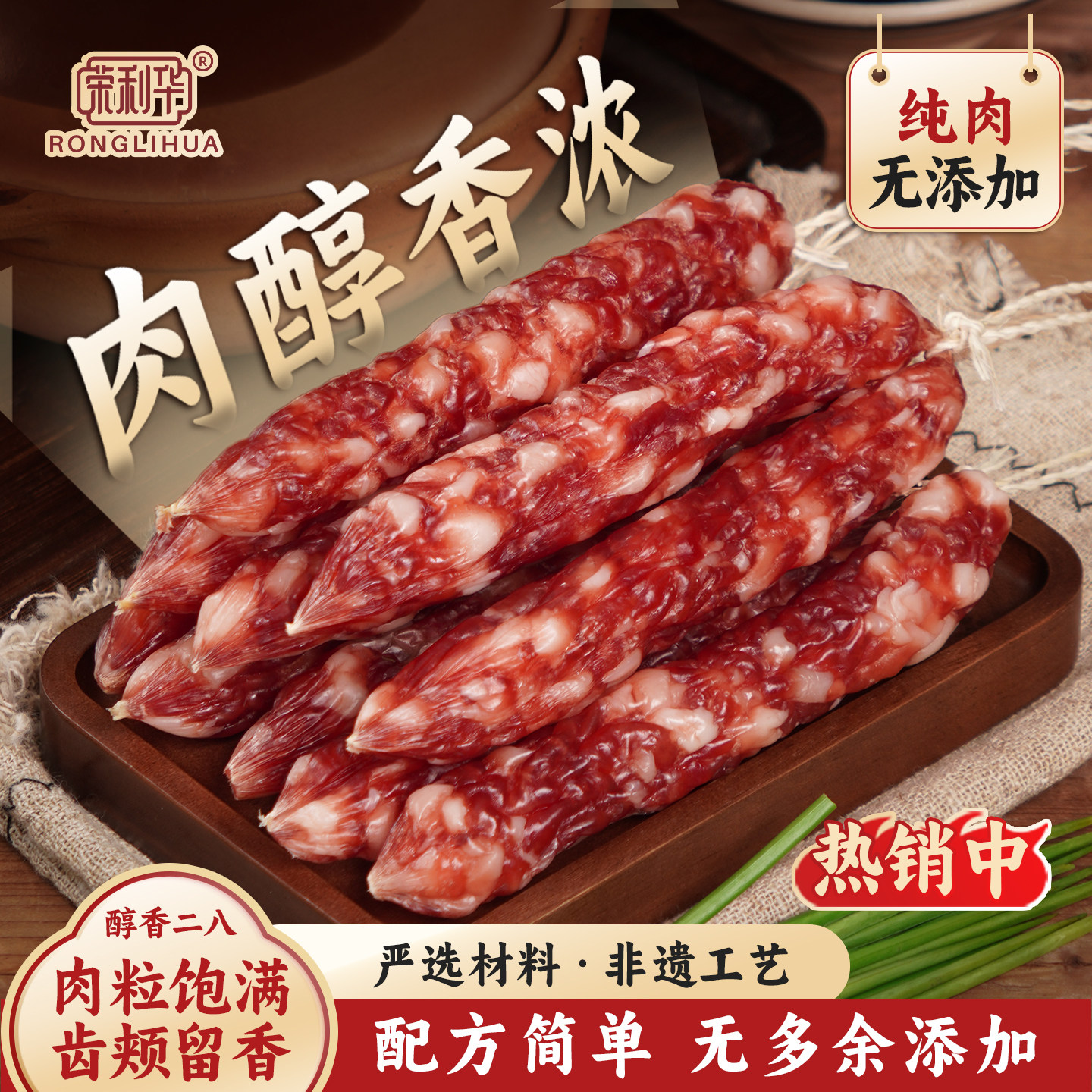 荣利华广式腊肠纯猪肉正宗黄圃图片