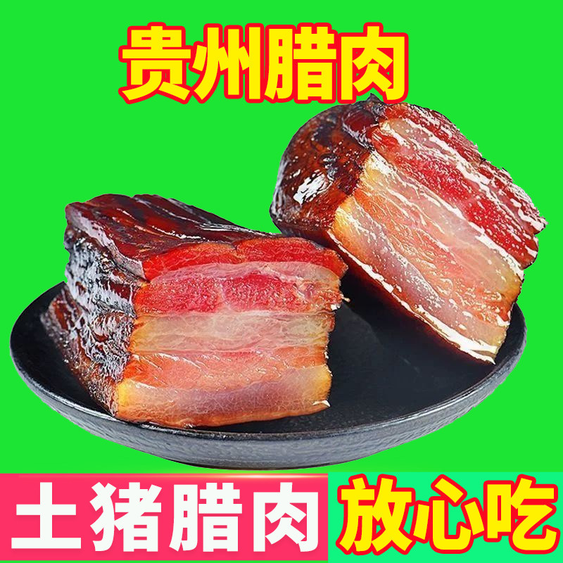 腊贡福贵州腊肉腊香肠烟熏土猪农家自制非四川湖南湘西正宗腊咸肉,粮油调味/速食/干货/烘焙,腌肉/腊肉/腊禽类,淘宝优惠券,粉丝福利购,淘宝优惠卷