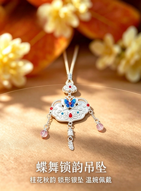 足银9999蝴蝶如意锁吊坠女镶嵌流苏珐琅新中式长命锁平安所挂坠