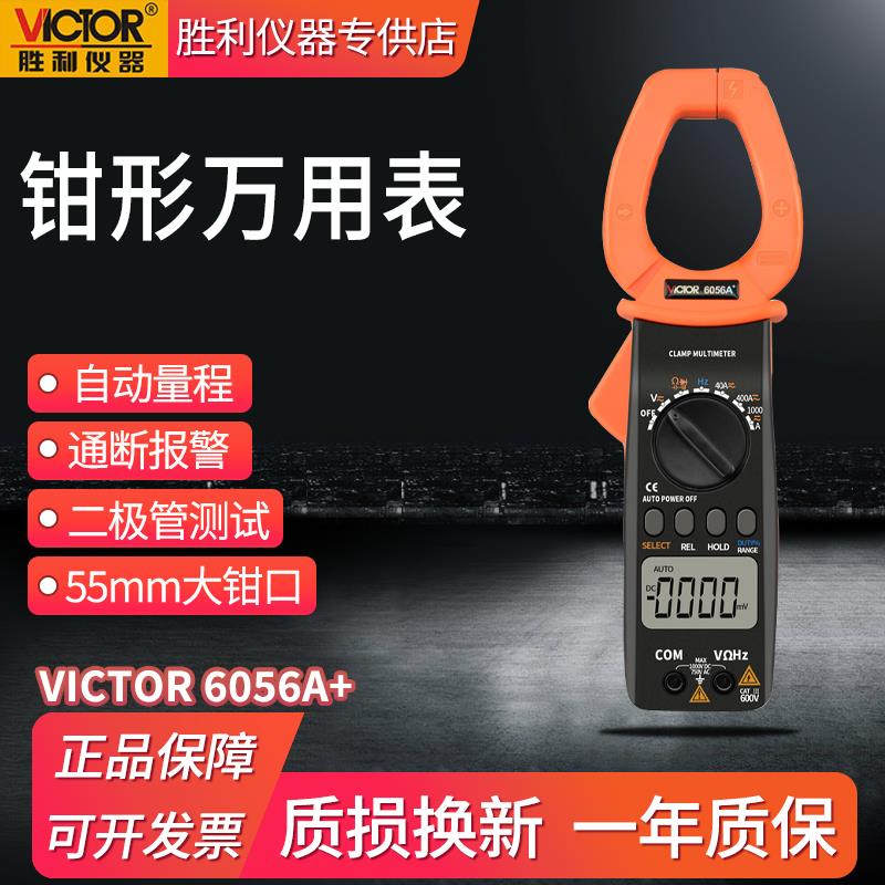 胜利钳形万用电表VC6056A+钳形表数字电流表高精度钳流表钳型多功