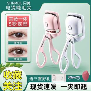 电烫睫毛器烫卷持久定型易梦玲同款 shrmeil闪美电烫睫毛夹卷翘器