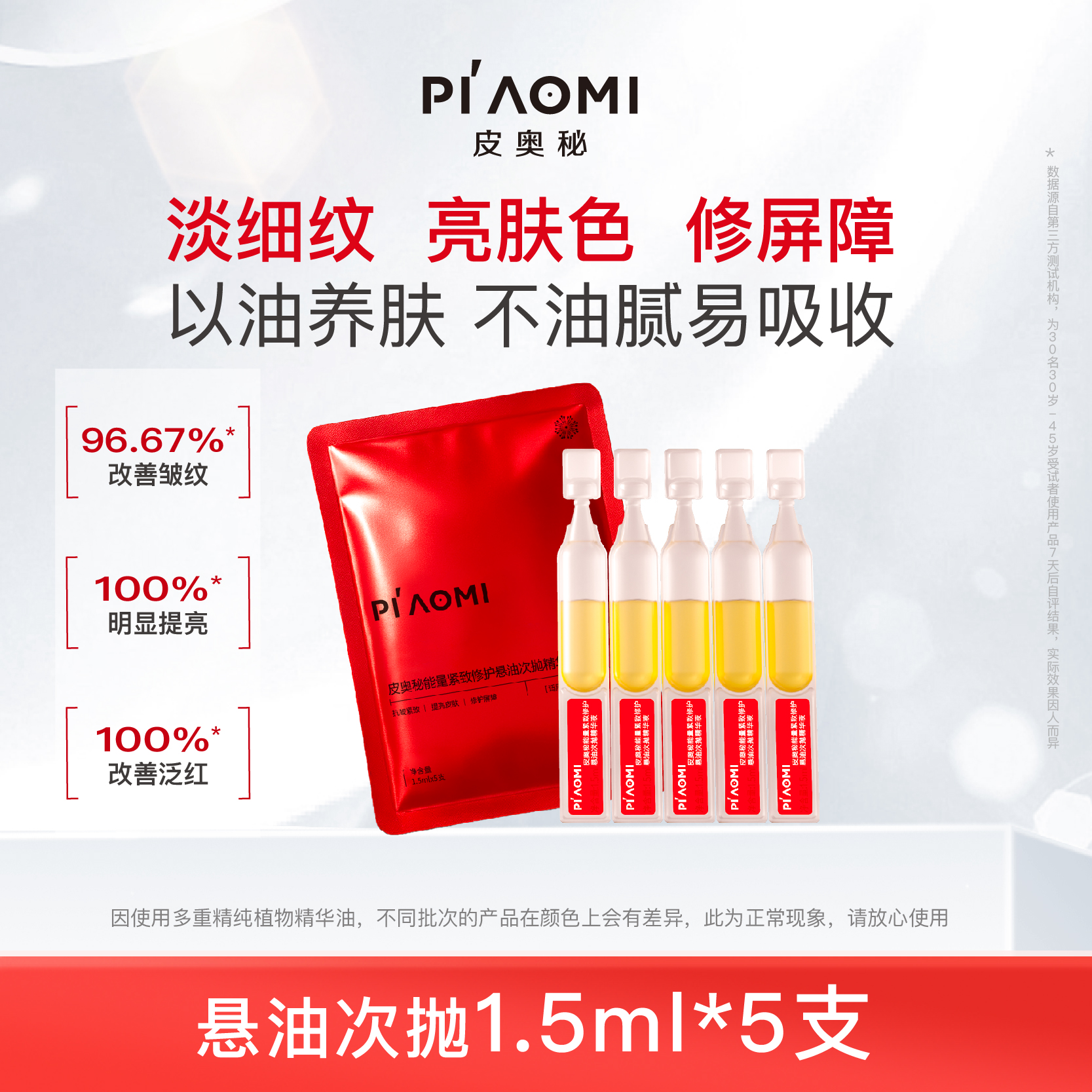 皮奥秘悬油次抛精华以油养肤精华油紧致提亮修护