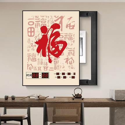 福字万年历电子钟表挂钟客厅新中式餐厅装饰画配电箱画电表箱挂画