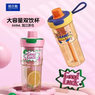 哈尔斯吸管杯女生高颜值茶水分离泡茶水杯子塑料咖啡随行杯大容量