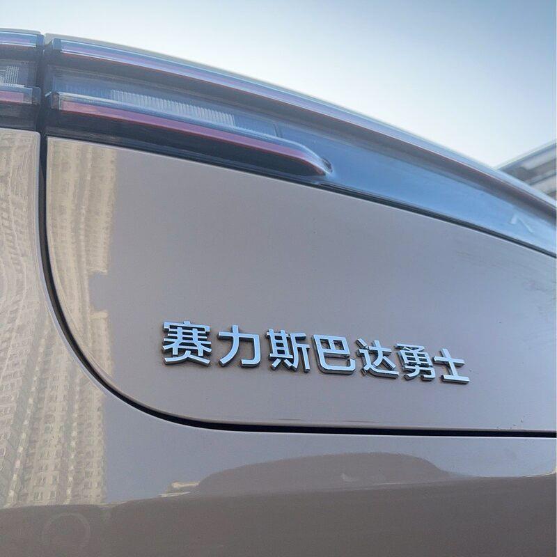 适用赛力斯问界M5M7M9车标贴别问界么多斯巴达勇士搞笑创意装饰
