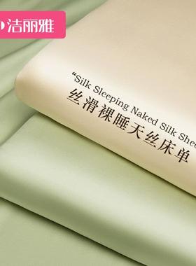 洁丽JL04AAY0雅纯天凉丝床单件单件夏季亲肤感裸睡冰丝单人色被单