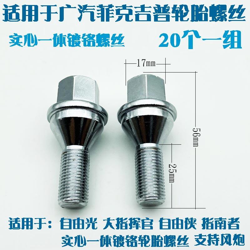 适用于广汽克IXAj大eep吉自由光指挥官指南者自由菲普侠轮胎螺丝