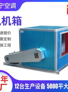 柜式离心风机箱耐高温排烟风机箱HTFC外转子风柜离心通风风机箱