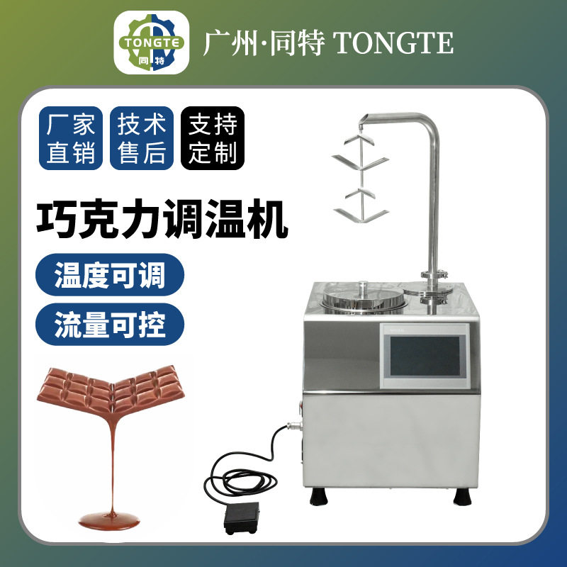 商用巧克力调温机西餐厅台式巧克力丝滑瀑布调温朱古力融炉化设备