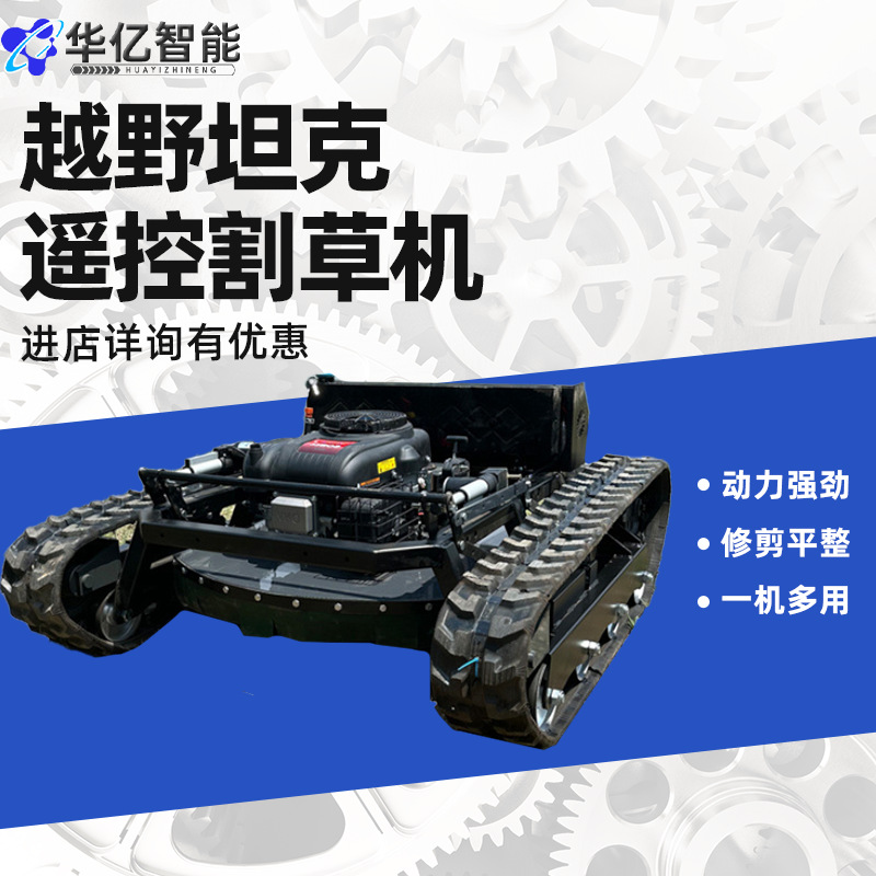 坦克越野款遥控割草机全地形可用操作简单大功率履带式遥控割草机