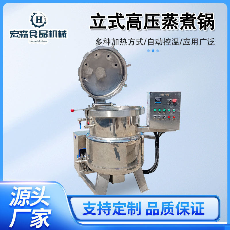 立式高压焖五香鱼蒸煮锅焖牛肉高温蒸煮锅肉类蛋制品高压蒸煮锅
